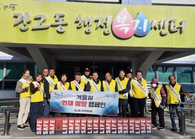 관고동, 안전협의체와 함께 ‘화재 예방 캠페인’ 실시