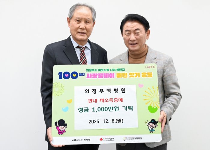 김동근 시장이 12월 8일 의료법인 영동의료재단 의정부백병원(이사장 우영섭)의 ‘100일간 사랑릴레이 배턴 잇기’ 성금 전달식에서 함께 기념사진을 찍고 있다.