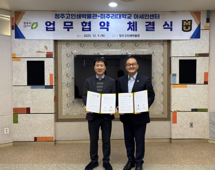 청주고인쇄박물관, 미주리대학교 아세안센터와 MOU 체결