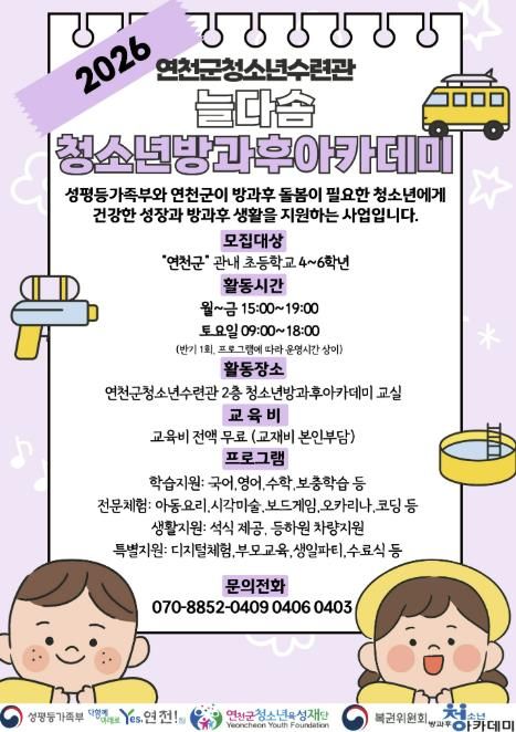 (재)연천군청소년육성재단(연천군청소년수련관) 2026년도 늘다솜 청소년방과후아카데미 신입 청소년 모집