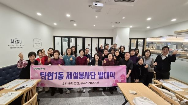 고양시 탄현1동, 제설봉사단 발대식 개최