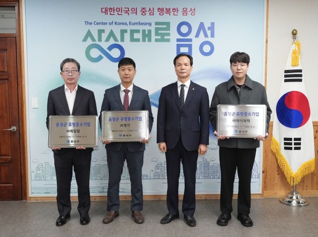 음성군, 제7회 유망중소기업 3개사 선정