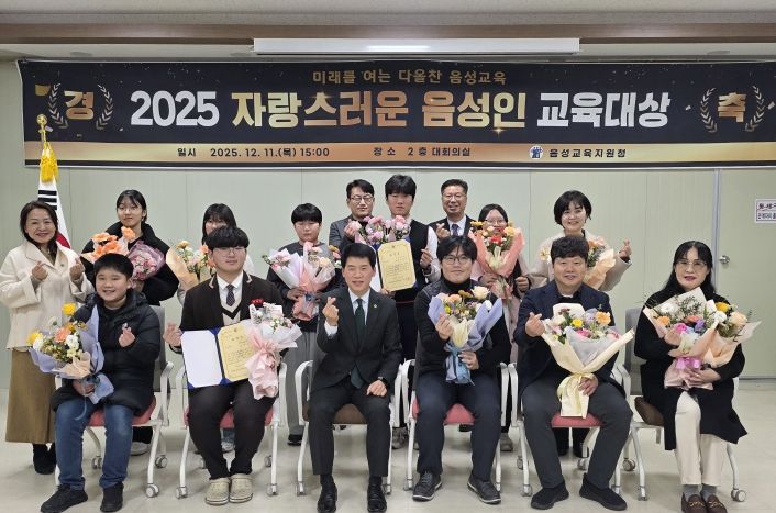 음성교육지원청, 2025. 자랑스러운 음성인 교육대상 시상