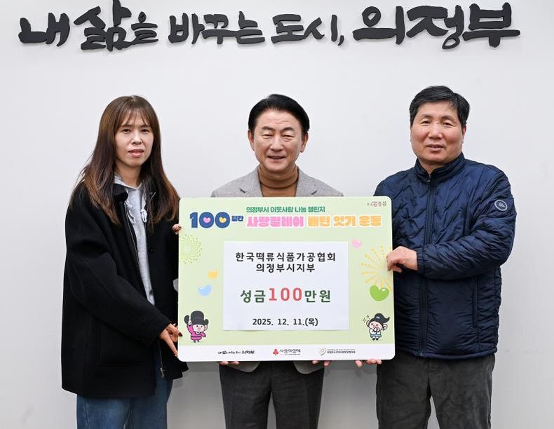 김동근 시장이 12월 11일 (사)한국떡류식품가공협회 의정부시지부(지부장 차재철)의 ‘100일간 사랑릴레이 배턴 잇기’ 성금 전달식에서 함께 기념사진을 찍고 있다.