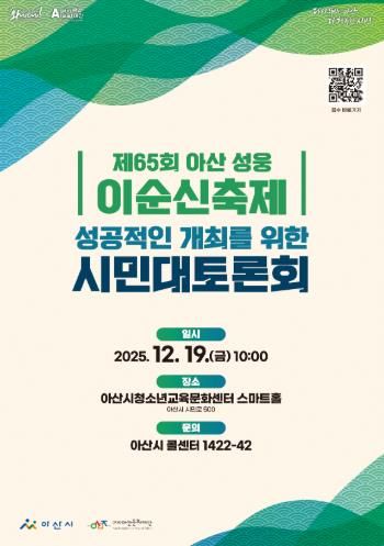 '제65회 아산 성웅 이순신축제'의 성공적인 개최를 위한 시민대토론회 개최
