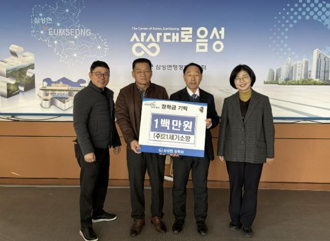 (주)21세기소방, 음성군 삼성면장학회에 장학금 1백만 원 기탁