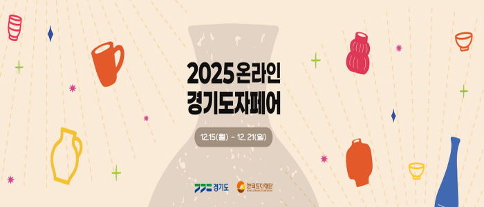 2025 온라인 경기도자페어 기획전 페이지
