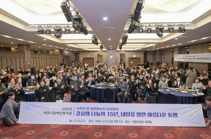 2025년 여주시 장애인복지관 후원자 및 자원봉사자 감사 행사 개최