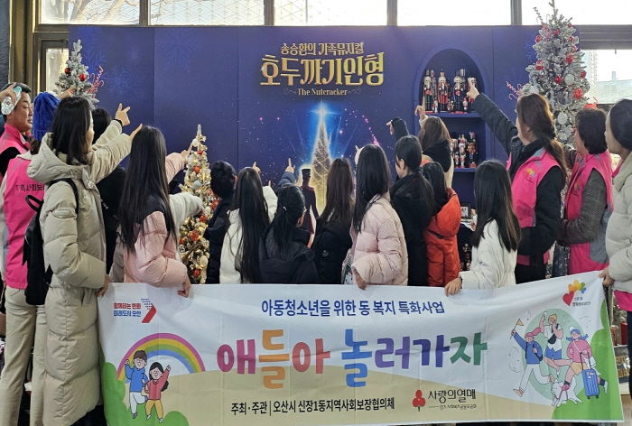 오산시 신장1동 지역사회보장협의체, 아동 대상 연말 학습·체험 지원 프로그램 ‘애들아, 놀러가자’ 운영 마무리