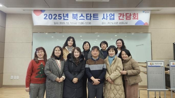 포천시도서관, 2025년 북스타트 사업 간담회 개최