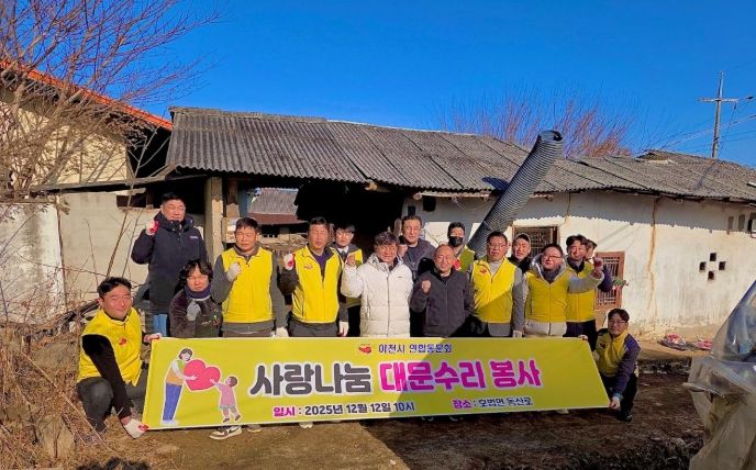 이천시 연합동문회, ‘사랑나눔 대문 수리 봉사’로 취약계층 주거 안전 강화
