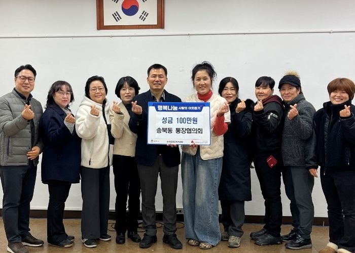 송북동 통장협의회, 연말 맞아 사랑의 성금 기부