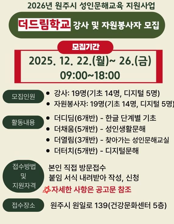 2026년 원주시 성인문해교육 강사 및 자원봉사자 모집