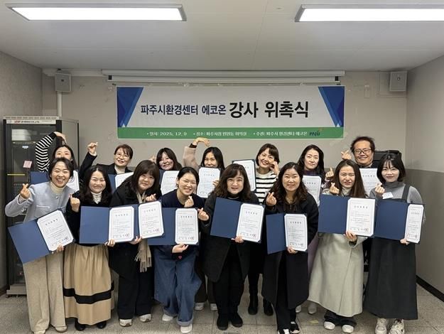 파주시환경센터 ‘에코온’, 전문 강사단 20명 위촉