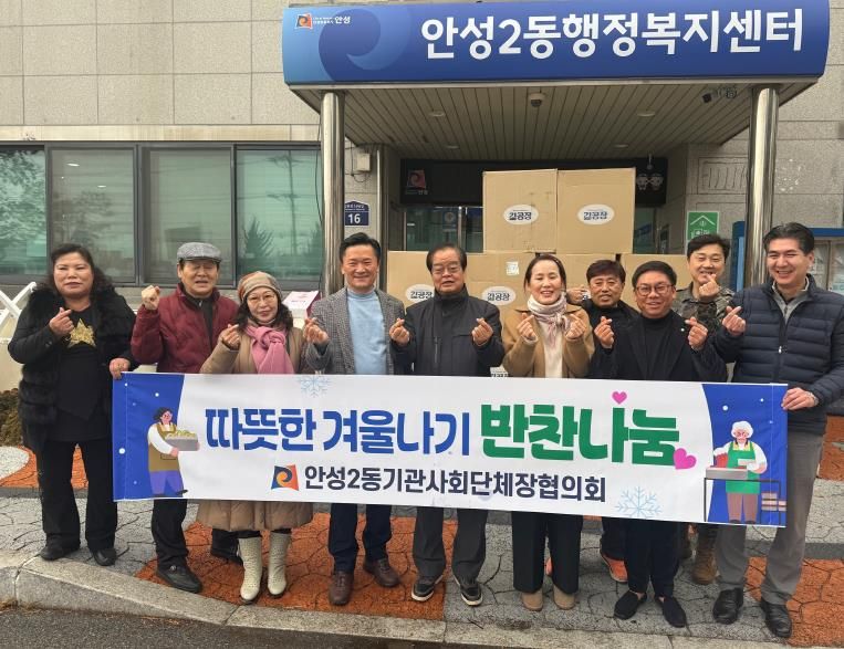 안성시 안성2동 기관사회단체협의회, 겨울맞이 이웃사랑 ‘김 100상자’ 전달