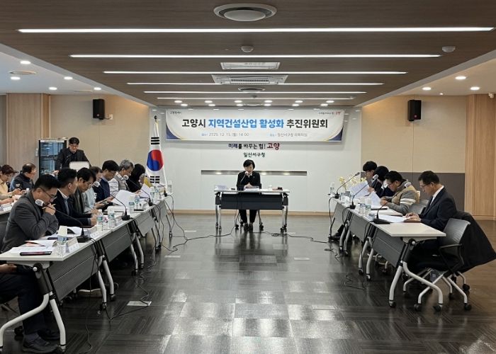 2025년 하반기 고양시 지역건설 산업 활성화추진위원회 회의