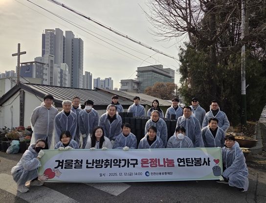 인천신용보증재단, 겨울철 난방취약가구 연탄봉사