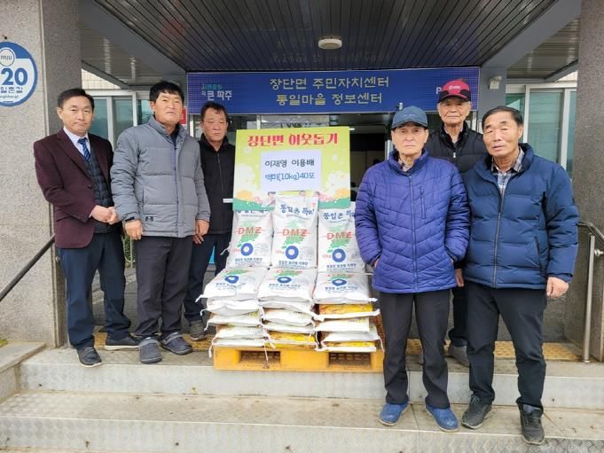 파주시 장단면, 통일촌 마을주민 이웃 돕기 쌀 40포 후원