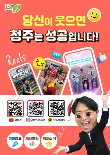 청주시 공식 SNS, 시민 만족도 92점 ‘호평’