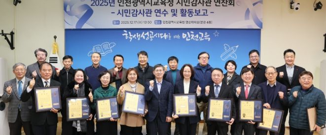 인천광역시교육청, 시민감사관 역량강화 연수 및 활동 보고회