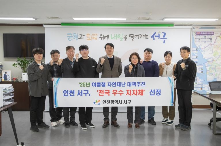 인천 서구, 2025년 여름 자연재난 대책추진 우수 지자체 선정