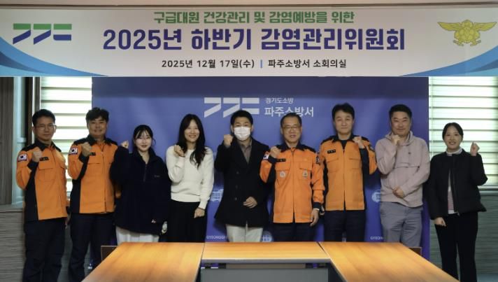 파주소방서, 감연관리위원회 개최...구급대원 보호로 시민 안전 강화