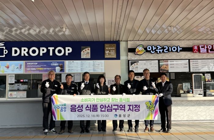 음성군, 소비자가 안심하고 찾는 식품 안심구역 지정