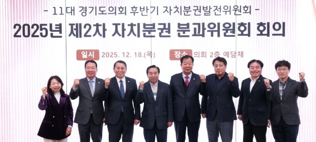 경기도의회 자치분권 분과위원회