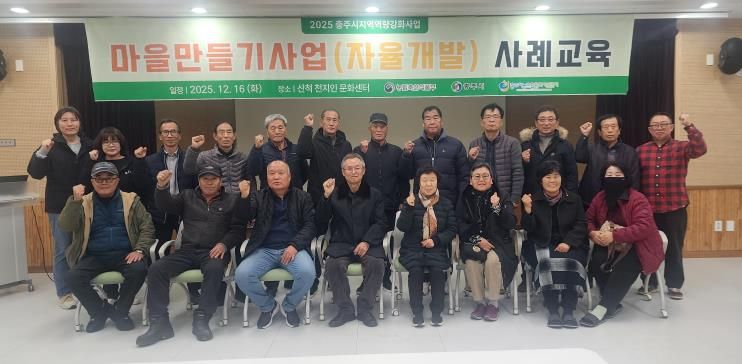 충주시 마을만들기사업(자율개발) 사례교육 시행