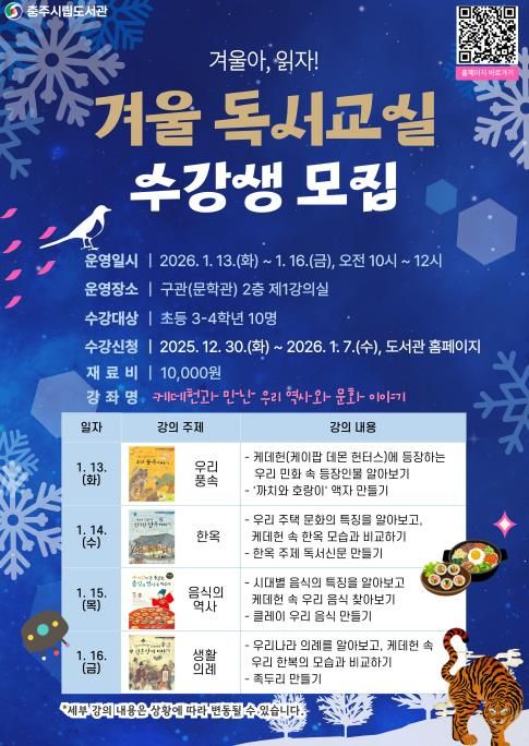 충주시립도서관, 겨울 독서교실 수강생 모집