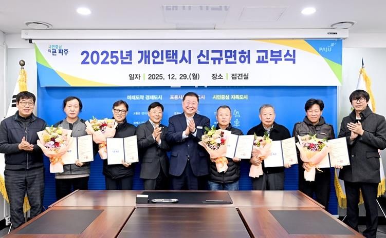 파주시, 2025년 개인택시운송사업 신규면허 교부식 개최