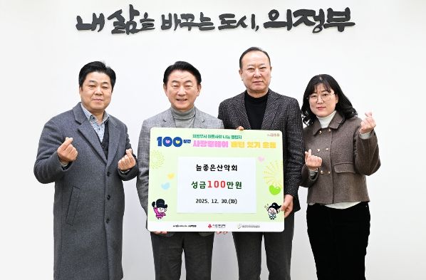 김동근 시장이 12월 30일 늘좋은산악회(회장 남상진)의 100일간 사랑릴레이 성금 전달식에서 함께 기념사진을 찍고 있다.