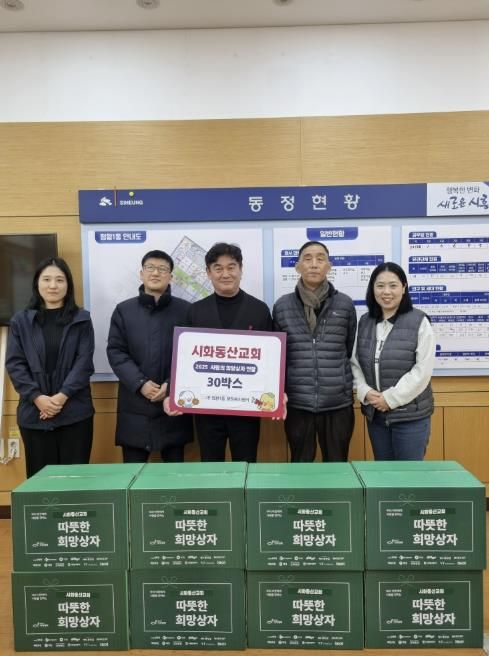 시흥시 시화동산교회, '희망상자' 30개 후원으로 이웃사랑 실천
