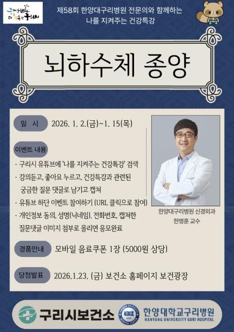 2026년 제 58회 나를 지켜주는 건강특강 포스터 (1월)