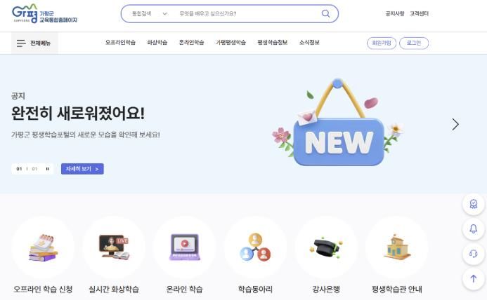 가평군, 평생학습 홈페이지 전면 개편