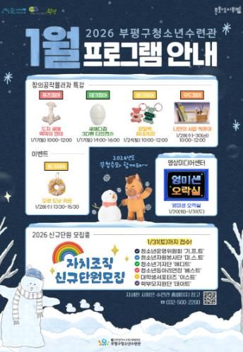 부평구청소년수련관, 1월 청소년 프로그램 운영