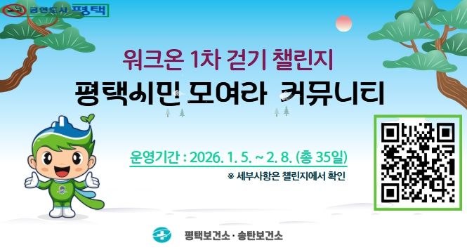 2026년! 평택시민 건강 챌린지 본격 출발!