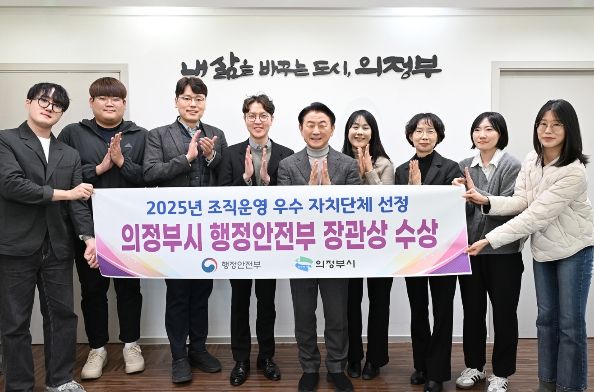 의정부시가 행정안전부 주관 ‘2025년 조직운영 우수 자치단체’로 선정돼 관계자들이 기념촬영을 하고 있다.