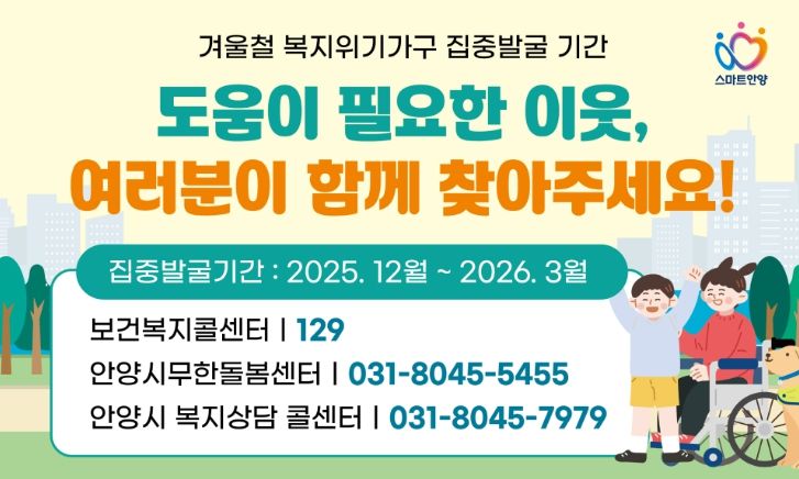 안양시, 오는 3월까지 겨울철 복지위기가구 집중 발굴·지원 총력