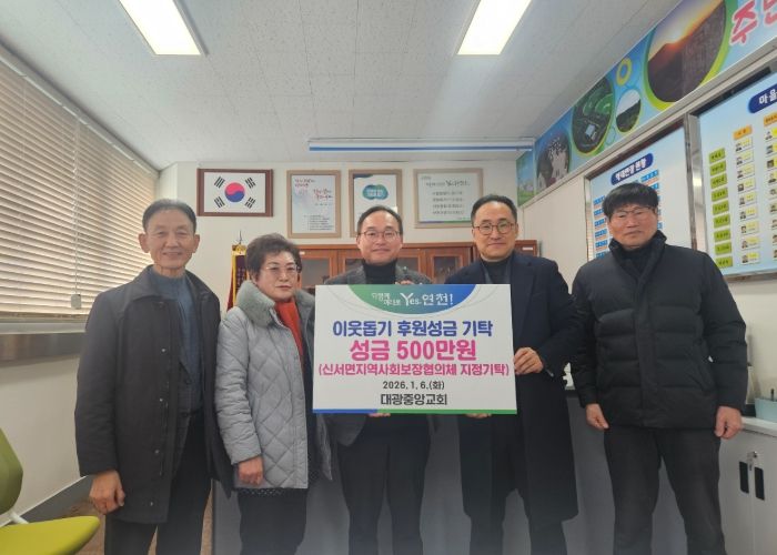 연천군 대광중앙교회, 신서면지역사회보장협의체에 지정기탁금 500만원 기탁