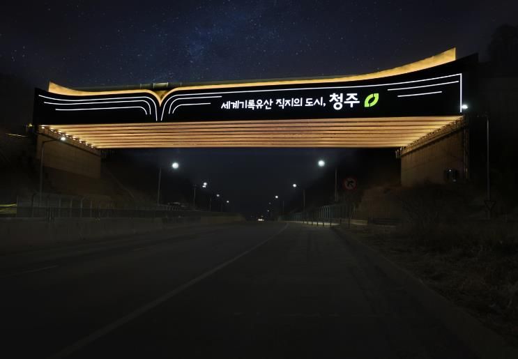 직지와 함께 청주가 펼쳐진다! 청주시, 서오창IC에 진입경관 조성