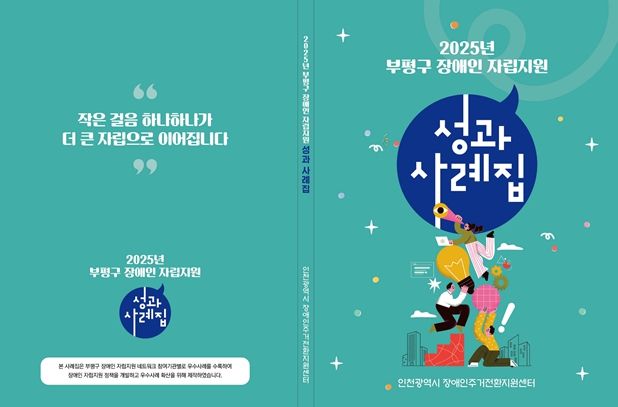 인천시장애인주거전환지원센터, 부평구와 자립지원 협력 활발