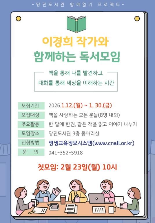 당진도서관, 이경희 소설가와 함께하는 ‘독서모임’ 회원 모집