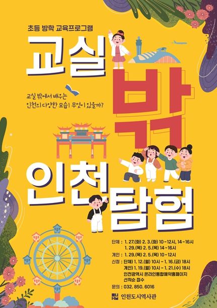 인천도시역사관 초등 방학 교육프로그램