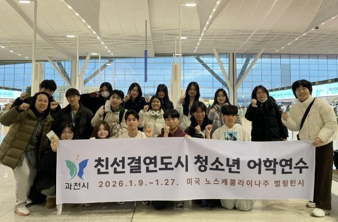 과천시, 해외 친선 결연 도시인 미국 벌링턴시에서 청소년 어학연수 실시