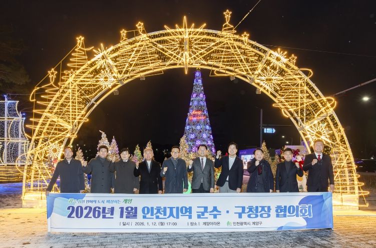 계양구, 2026년 1월 ‘인천지역 군수·구청장협의회’ 개최