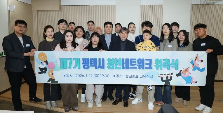 제7기 평택시 청년네트워크 ‘위촉식’ 개최