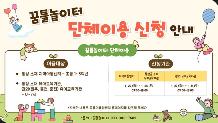 꿈틀놀이터, 2026년도 상반기 단체 이용 신청 접수