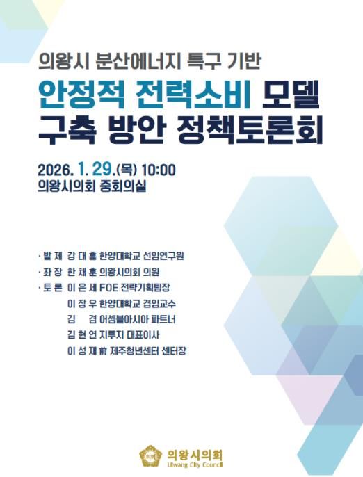 의왕시의회 한채훈 의원 좌장 ‘분산에너지 특구 정책토론회’ 개최