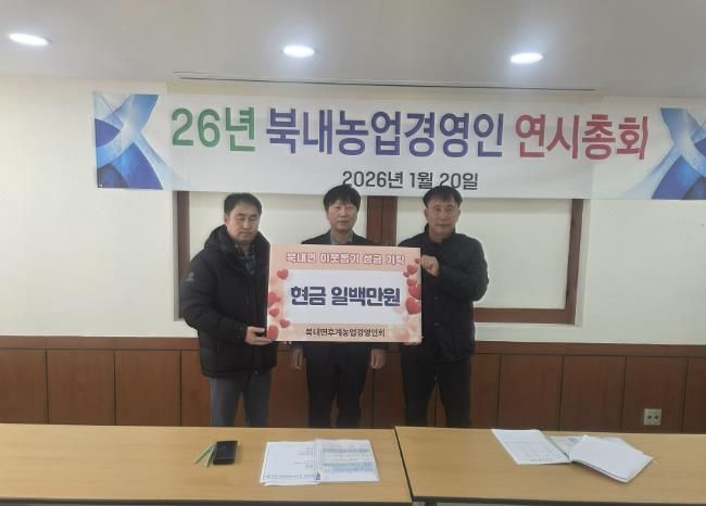 여주시 북내면 후계농업경영인회, 새해 맞이 이웃돕기 성금 100만 원 기탁